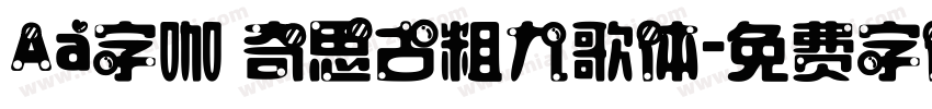 Aa字咖 奇思古粗九歌体字体转换